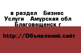  в раздел : Бизнес » Услуги . Амурская обл.,Благовещенск г.